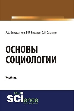 Cover: Osnovy sociologii. (Bakalavriat, Specialitet). Uchebnik.
