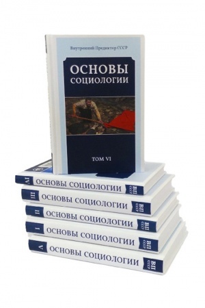 Cover: Osnovy sociologii. Komplekt iz 6 tomov