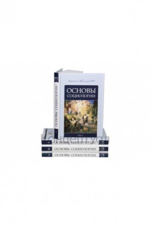 Buchcover: Osnovy sociologii. Komplekt iz četyrëch tomov
