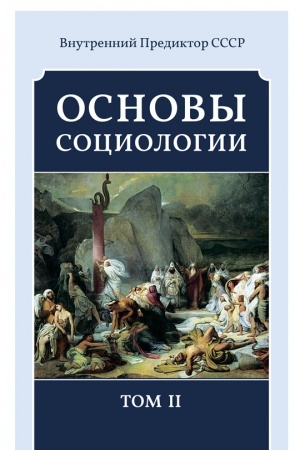Cover: Osnovy sociologii. Tom 2