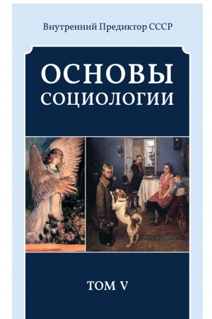 Cover: Osnovy sociologii. Tom 5