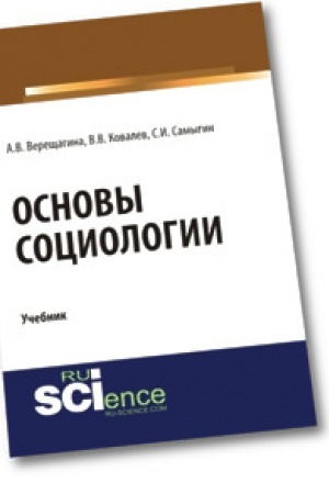 Cover: Osnovy sociologii. Uchebnik