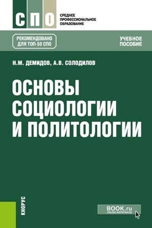 Cover: Osnovy sociologii i politologii. (SPO). Uchebnoe posobie.