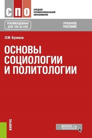 Cover: Osnovy sociologii i politologii. (SPO). Uchebnoe posobie.