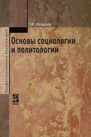 Cover: OSNOVY SOCIOLOGII I POLITOLOGII, IZD.2