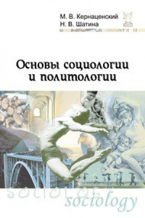 Cover: OSNOVY SOCIOLOGII I POLITOLOGII, IZD.2