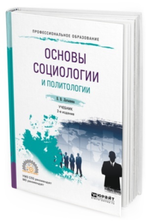 Buchcover: OSNOVY SOCIOLOGII I POLITOLOGII 2-e izd., ispr. i dop. Učebnik dlja SPO