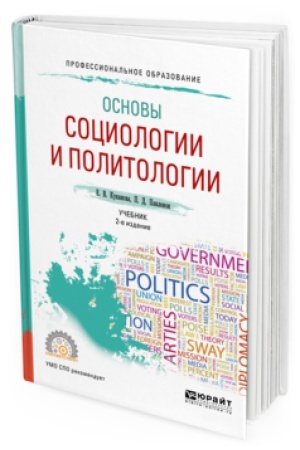 Buchcover: OSNOVY SOCIOLOGII I POLITOLOGII 2-e izd., ispr. i dop. Učebnik dlja SPO