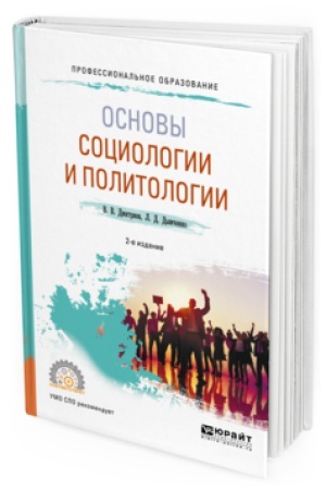 Buchcover: OSNOVY SOCIOLOGII I POLITOLOGII 2-e izd., ispr. i dop. Učebnoe posobie dlja SPO