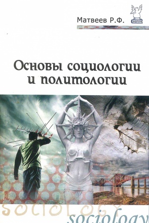 Cover: OSNOVY SOCIOLOGII I POLITOLOGII