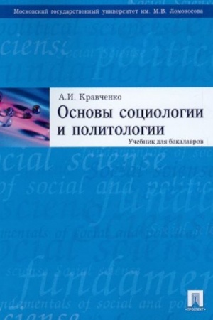 Cover: Osnovy sociologii i politologii.Uch. dlya bakalavrov.