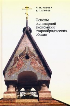 Buchcover: Osnovy solidarnoj ėkonomiki staroobrjadčeskich občšin