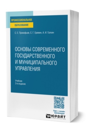 Buchcover: OSNOVY SOVREMENNOGO GOSUDARSTVENNOGO I MUNICIPAL′NOGO UPRAVLENIJA 2-e izd., per. i dop. Učebnik i praktikum dlja SPO