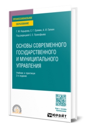 Buchcover: Osnovy sovremennogo gosudarstvennogo i municipal′nogo upravlenija 2-e izd., per. i dop. Učebnik i praktikum dlja SPO
