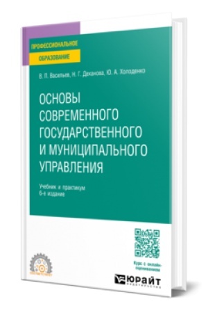 Buchcover: Osnovy sovremennogo gosudarstvennogo i municipal′nogo upravlenija 6-e izd., per. i dop. Učebnik i praktikum dlja SPO