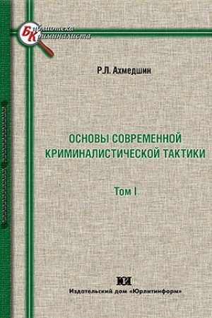 Buchcover: Osnovy sovremennoj kriminalističeskoj taktiki. V 2-ch tomach.