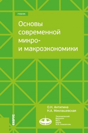 Cover: Osnovy sovremennoj mikro- i makroekonomiki. (Bakalavriat, Magistratura). Uchebnik.