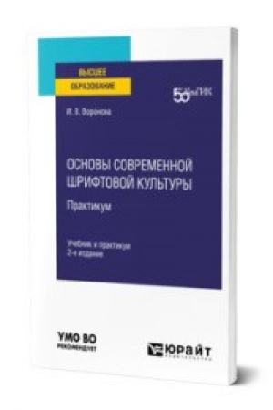 Cover: OSNOVY SOVREMENNOJ SHRIFTOVOJ KUL′TURY. PRAKTIKUM 2-e izd. Uchebnik i praktikum dlya vuzov