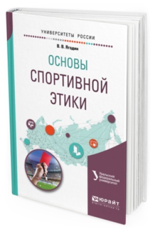 Buchcover: OSNOVY SPORTIVNOJ ĖTIKI. Učebnoe posobie dlja bakalavriata i magistratury