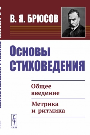 Buchcover: Osnovy stichovedenija: Občšee vvedenie. Metrika i ritmika