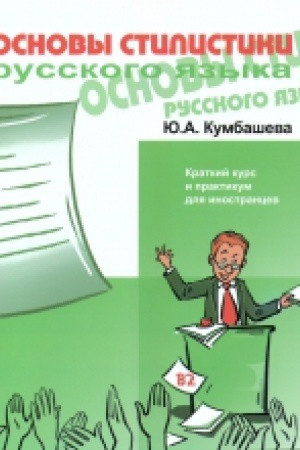 Cover: Osnovy stilistiki russkogo yazyka.