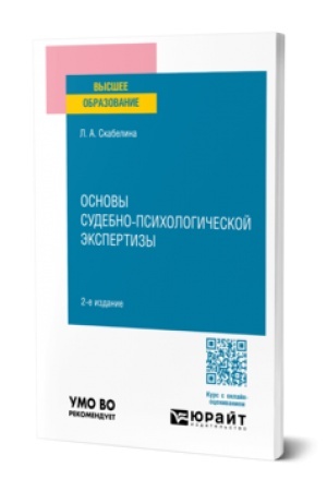 Cover: OSNOVY SUDEBNO-PSICHOLOGICHESKOJ EKSPERTIZY 2-e izd., per. i dop. Uchebnoe posobie dlya vuzov