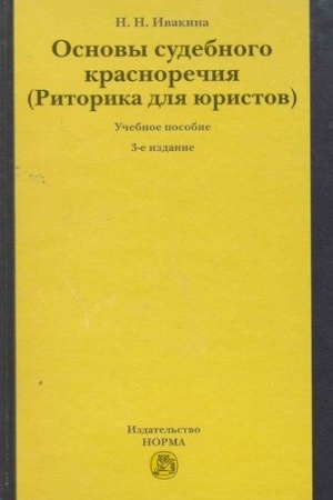 Cover: OSNOVY SUDEBNOGO KRASNORECHIYA (RITORIKA DLYA YURISTOV), IZD.3