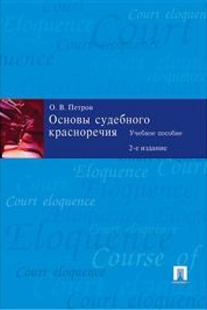 Cover: Osnovy sudebnogo krasnorechiya. Uchebnoe posobie. 2-e izdanie