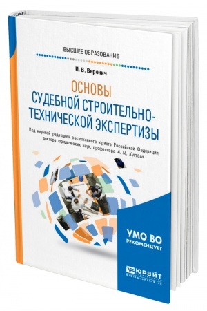 Cover: OSNOVY SUDEBNOJ STROITEL′NO-TECHNICHESKOJ EKSPERTIZY. Uchebnoe posobie dlya vuzov