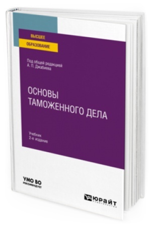 Buchcover: OSNOVY TAMOŽENNOGO DELA 2-e izd. Učebnik dlja vuzov