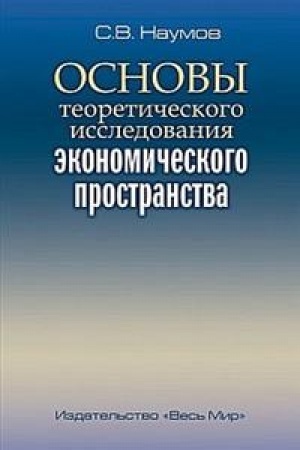 Buchcover: Osnovy teoretičeskogo issledovanija ėkonomičeskogo prostranstva