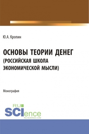 Buchcover: Osnovy teorii deneg (rossijskaja škola ėkonomičeskoj mysli). (Aspirantura, Bakalavriat, Magistratura). Monografija.