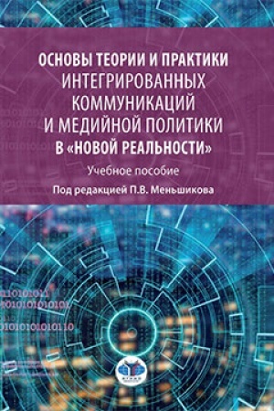Cover: Osnovy teorii i praktiki integrirovannych kommunikacij i medijnoj politiki v novoj real′nosti. Uchebnoe posobie