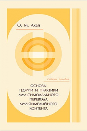 Buchcover: Osnovy teorii i praktiki mul′timodal′nogo perevoda mul′timedijnogo kontenta