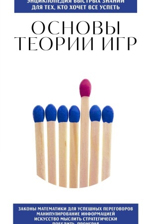 Buchcover: Osnovy teorii igr. Dlja tech, kto chočet vse uspet′