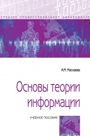 Обложка: ОСНОВЫ ТЕОРИИ ИНФОРМАЦИИ: СПРАВОЧНИК