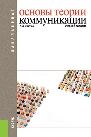 Cover: Osnovy teorii kommunikacii. (Bakalavriat). Uchebnoe posobie.