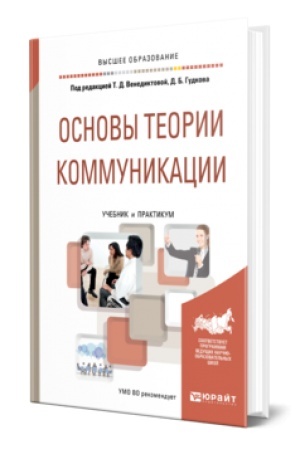 Обложка: ОСНОВЫ ТЕОРИИ КОММУНИКАЦИИ. Учебник и практикум для вузов
