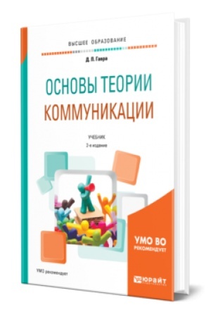 Cover: OSNOVY TEORII KOMMUNIKACII 2-e izd., ispr. i dop. Uchebnik dlya vuzov