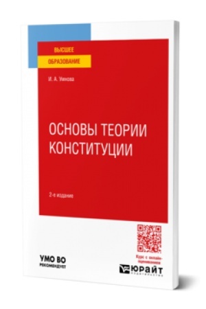 Cover: OSNOVY TEORII KONSTITUCII 2-e izd., per. i dop. Uchebnoe posobie dlya vuzov