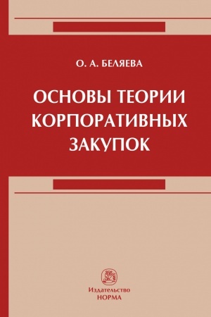 Обложка: ОСНОВЫ ТЕОРИИ КОРПОРАТИВНЫХ ЗАКУПОК