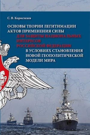 Buchcover: Osnovy teorii legitimacii aktov primenenija sily dlja začšity nacional&prime;nyh interesov Rossijskoj Federacii v uslovijah stanovlenija novoj geopolitičeskoj modeli mira.