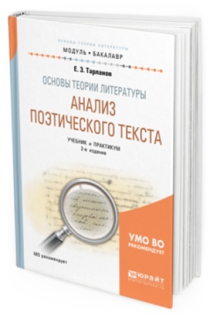 Cover: OSNOVY TEORII LITERATURY: ANALIZ POETICHESKOGO TEKSTA 2-e izd., per. i dop. Uchebnik i praktikum dlya vuzov