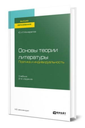 Обложка: ОСНОВЫ ТЕОРИИ ЛИТЕРАТУРЫ. ПОЭТИКА И ИНДИВИДУАЛЬНОСТЬ 2-е изд., пер. и доп. Учебник для вузов
