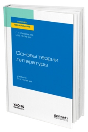 Cover: OSNOVY TEORII LITERATURY 2-e izd. Uchebnik dlya vuzov