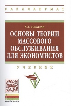 Обложка: ОСНОВЫ ТЕОРИИ МАССОВОГО ОБСЛУЖИВАНИЯ ДЛЯ ЭКОНОМИСТОВ
