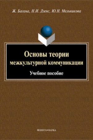 Обложка: Основы теории межкультурной коммуникации: учеб. пособие
