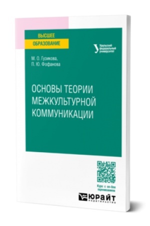 Buchcover: OSNOVY TEORII MEŽKUL′TURNOJ KOMMUNIKACII. Učebnoe posobie dlja vuzov