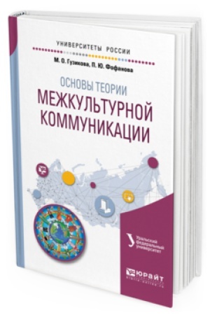 Обложка: ОСНОВЫ ТЕОРИИ МЕЖКУЛЬТУРНОЙ КОММУНИКАЦИИ. Учебное пособие для вузов
