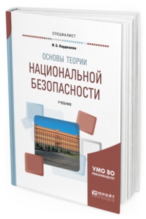 Cover: OSNOVY TEORII NACIONAL&prime;NOJ BEZOPASNOSTI. Uchebnik dlya vuzov